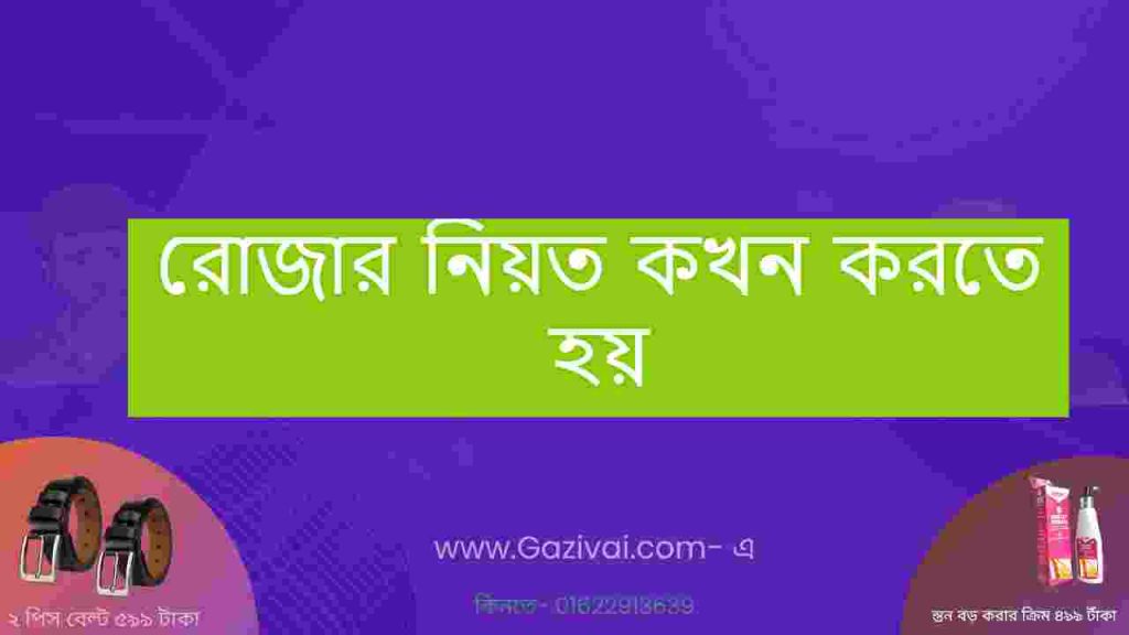 রোজার নিয়ত কখন করতে হয়