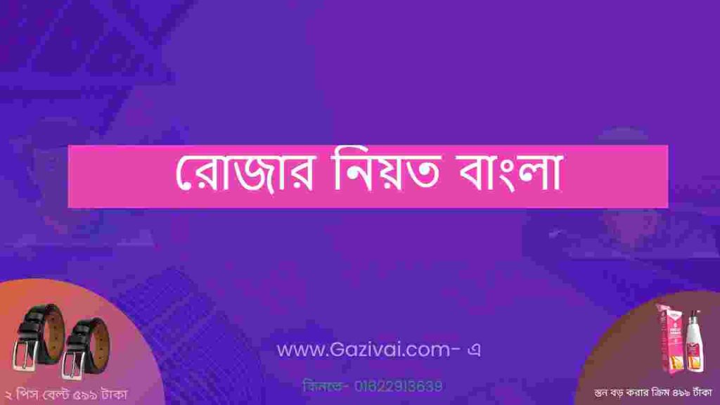 রোজার নিয়ত বাংলা