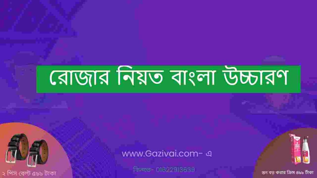 রোজার নিয়ত বাংলা উচ্চারণ