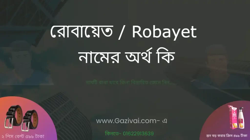 রোবায়েত নামের অর্থ কি