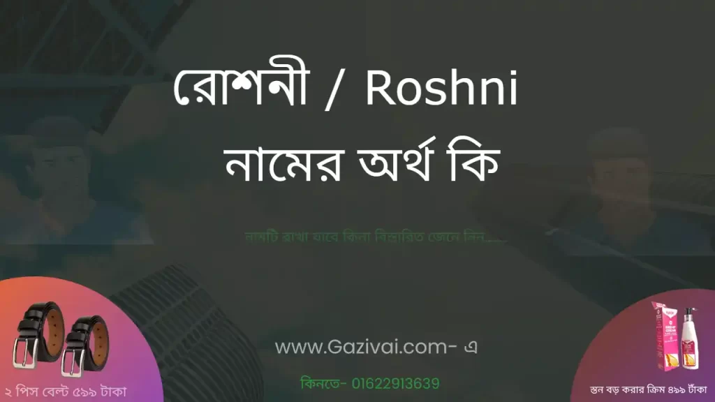 রোশনী নামের অর্থ কি
