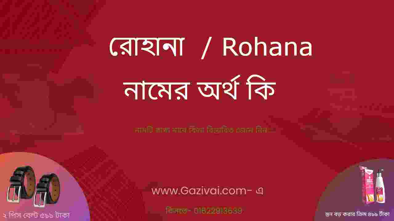 রোহানা নামের অর্থ কি । রোহানা দিয়ে কিছু ভালো নাম