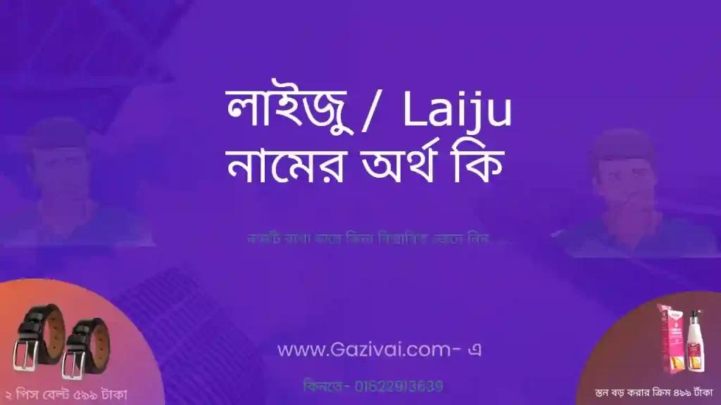লাইজু নামের অর্থ কি