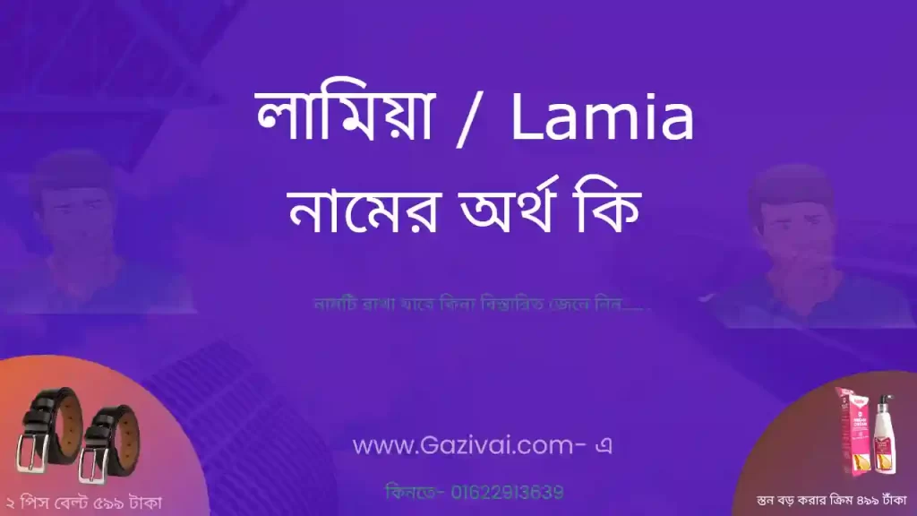 লামিয়া নামের অর্থ কি