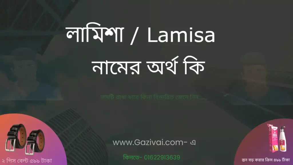 লামিশা নামের অর্থ কি