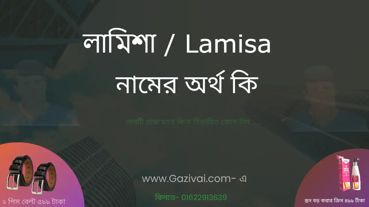 লামিশা নামের অর্থ কি । লামিসা নামের মেয়েরা কেমন হয়&nbsp;&nbsp;