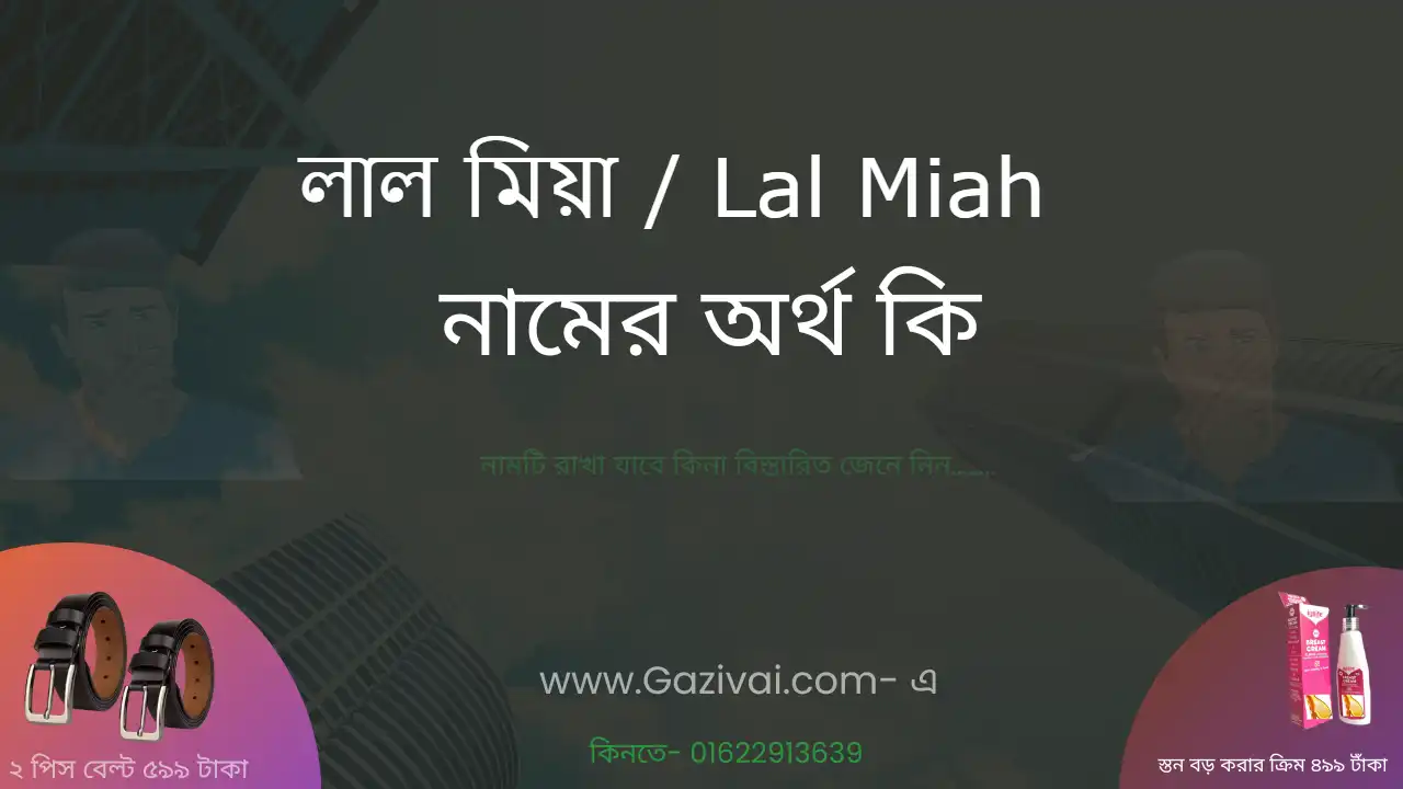 লাল মিয়া নামের অর্থ কি । লাল মিয়া নামের বাংলা আরবি ও ইসলামিক অর্থ কি