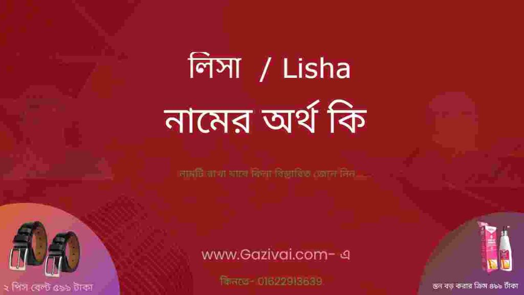 লিসা নামের অর্থ কি