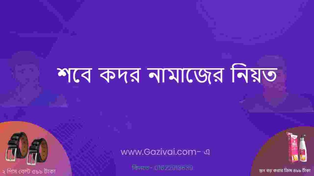 শবে কদর নামাজের নিয়ত