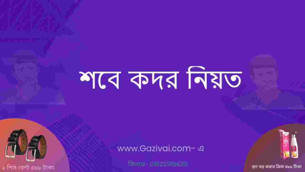 শবে কদর নিয়ত