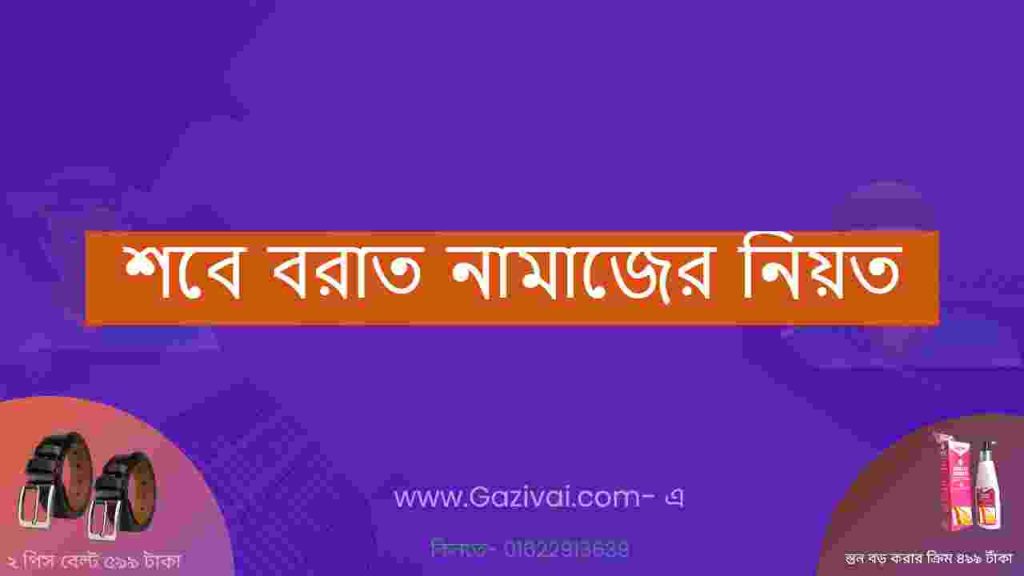 শবে বরাত নামাজের নিয়ত