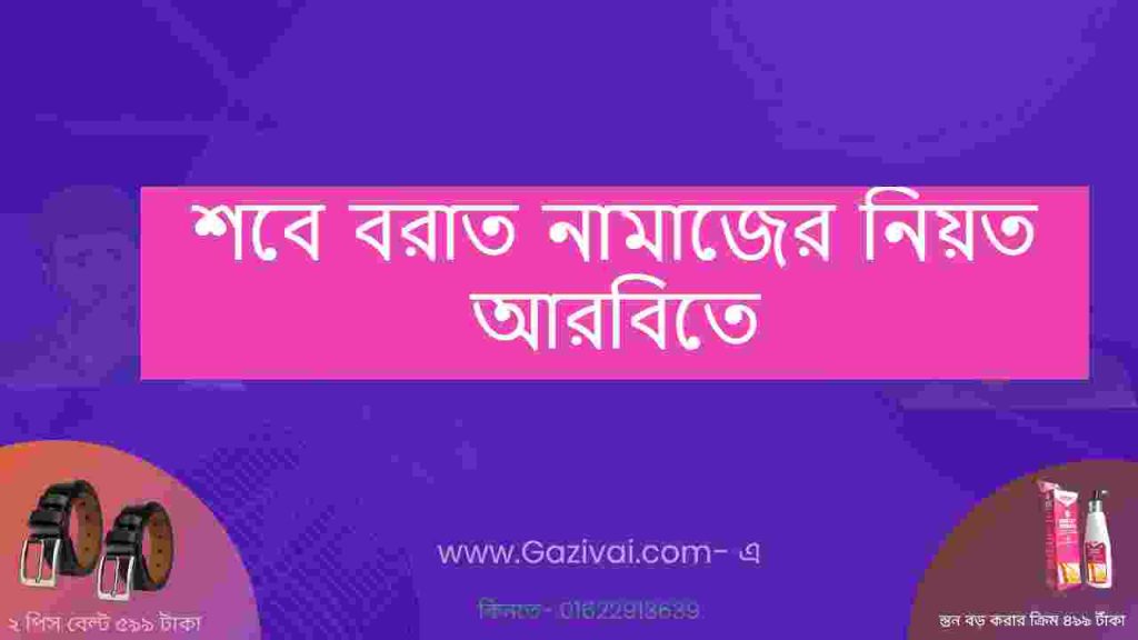 শবে বরাত নামাজের নিয়ত আরবিতে
