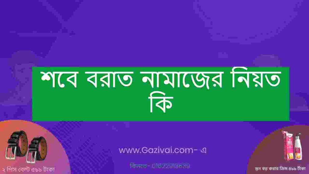শবে বরাত নামাজের নিয়ত কি