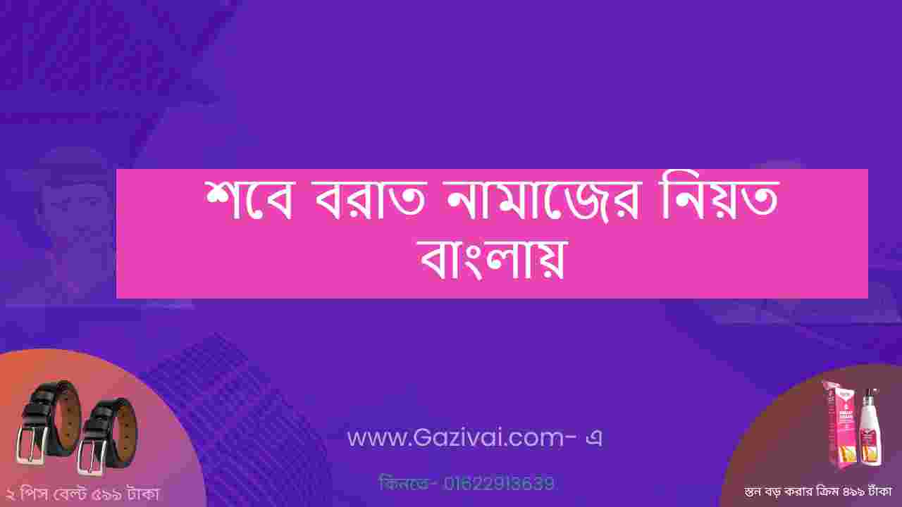 শবে বরাত নামাজের নিয়ত বাংলায়।শবে বরাতের নামাজ নামাজের নিয়ম