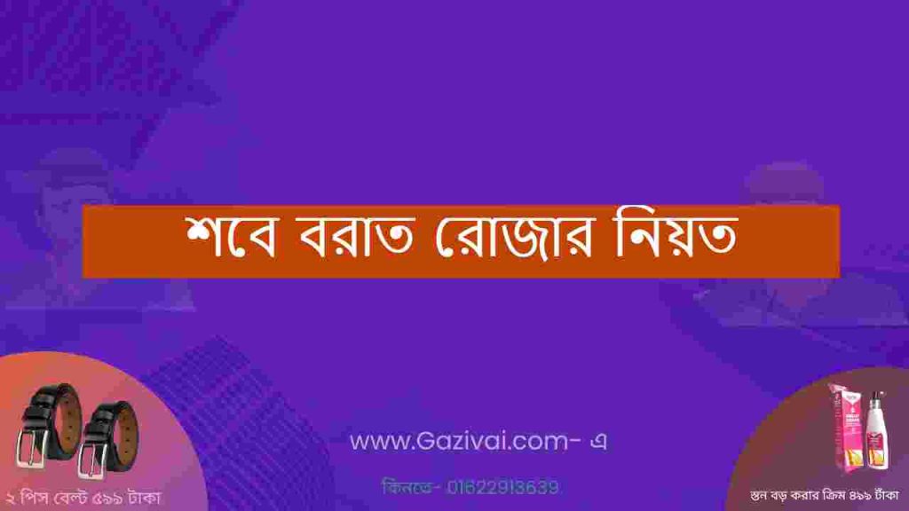 শবে বরাত রোজার নিয়ত
