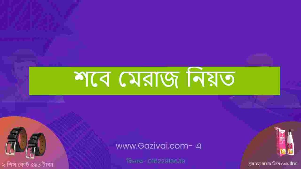 শবে মেরাজ নিয়ত