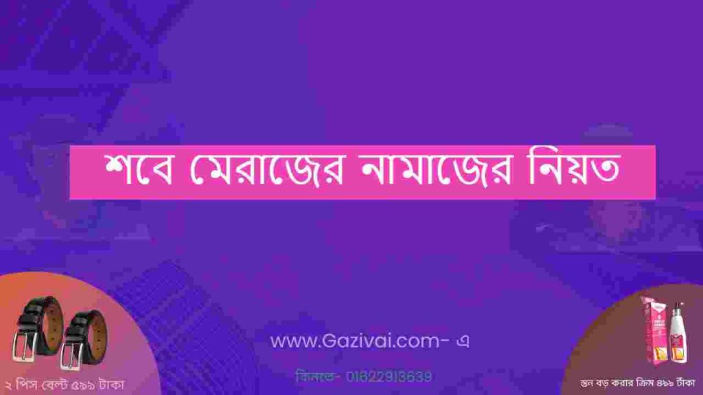 শবে মেরাজের নামাজের নিয়ত