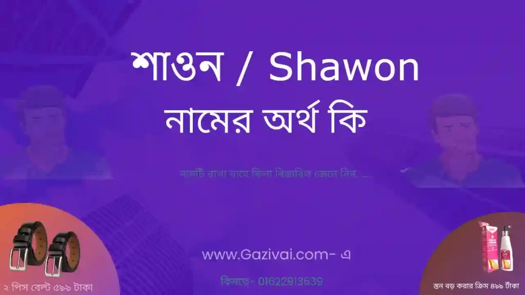 শাওন নামের অর্থ কি
