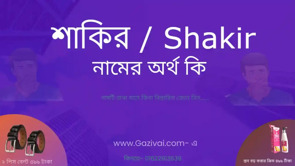 শাকির নামের অর্থ কি