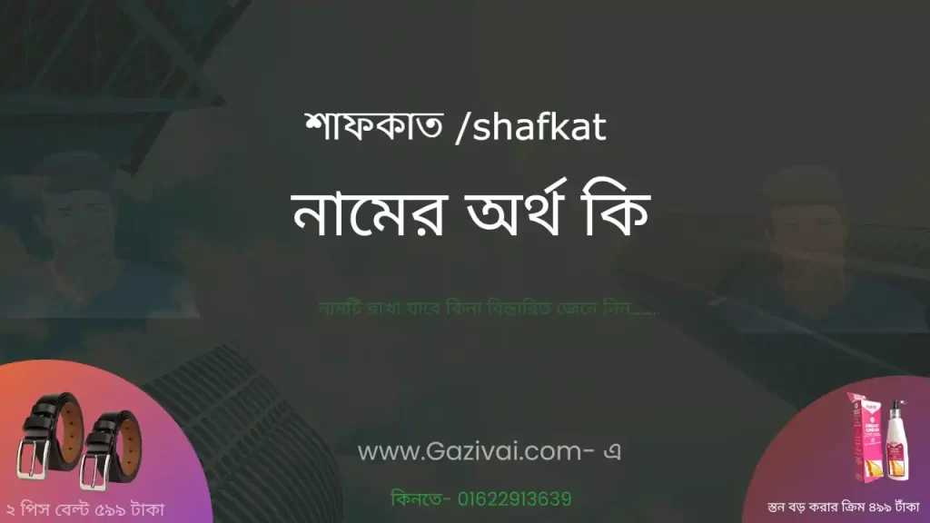 শাফকাত নামের অর্থ কি
