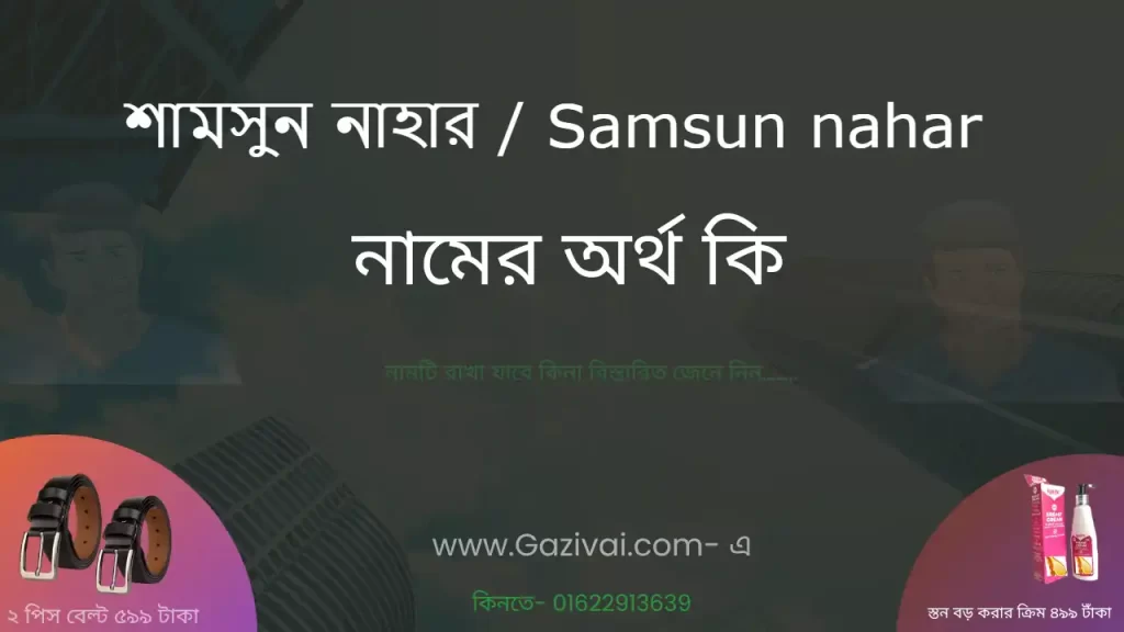 শামসুন নাহার নামের অর্থ কি