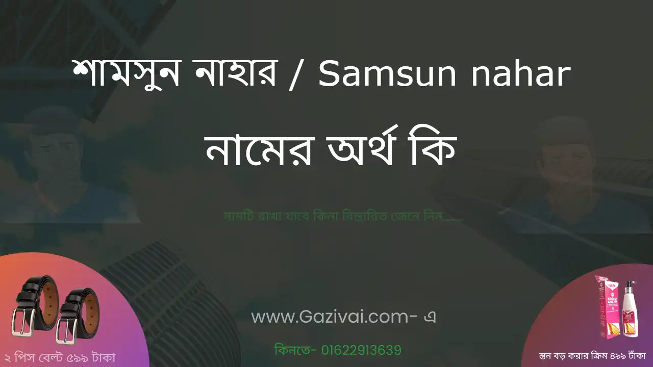 শামসুন নাহার নামের অর্থ কি । শামসুন নাহার নামের বাংলা আরবি ও ইসলামিক অর্থ কি