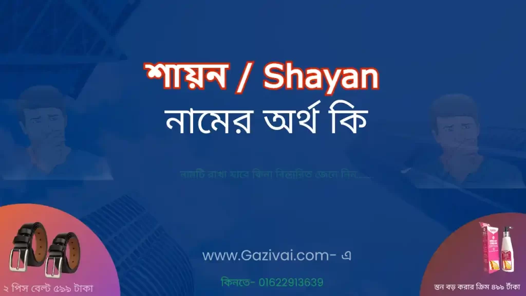 শায়ন নামের অর্থ কি
