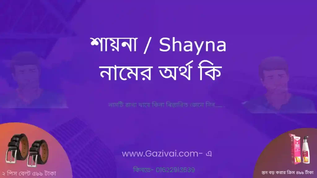 শায়না নামের অর্থ কি
