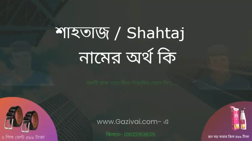 শাহতাজ নামের অর্থ কি