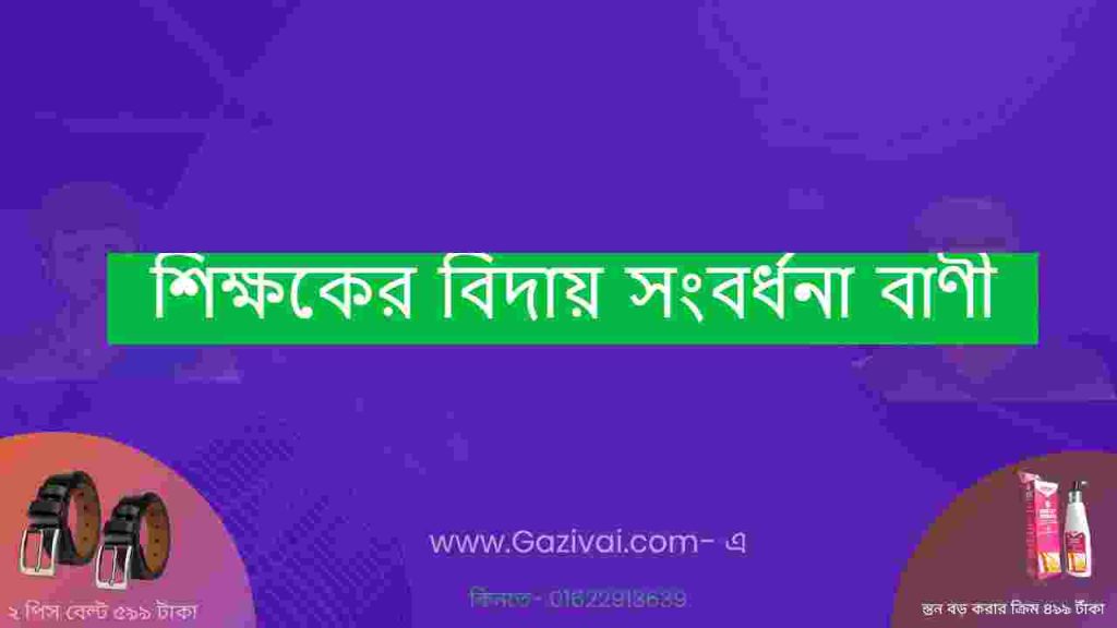 শিক্ষকের বিদায় সংবর্ধনা বাণী