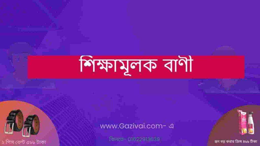 শিক্ষামূলক বাণী