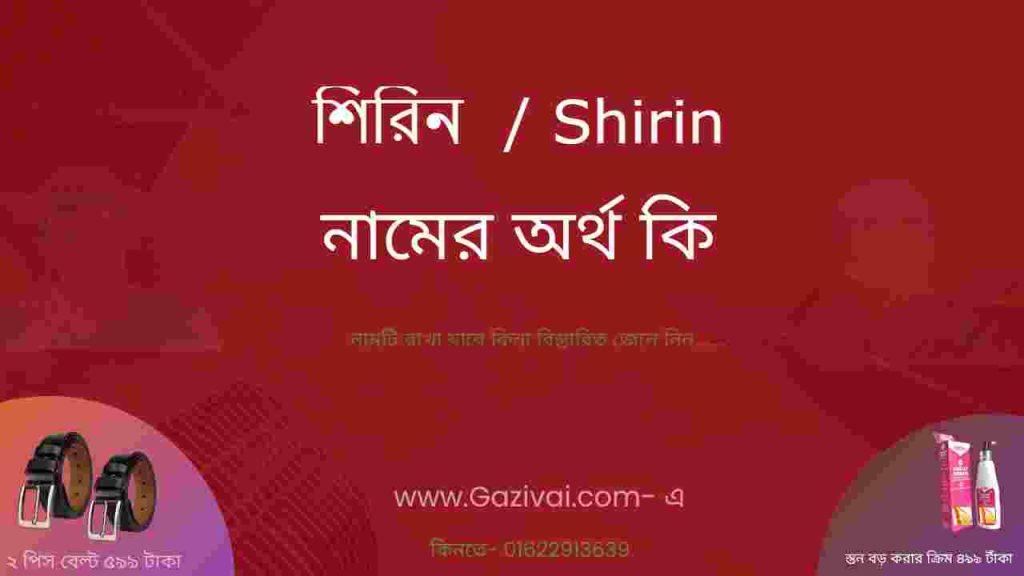 শিরিন নামের অর্থ কি