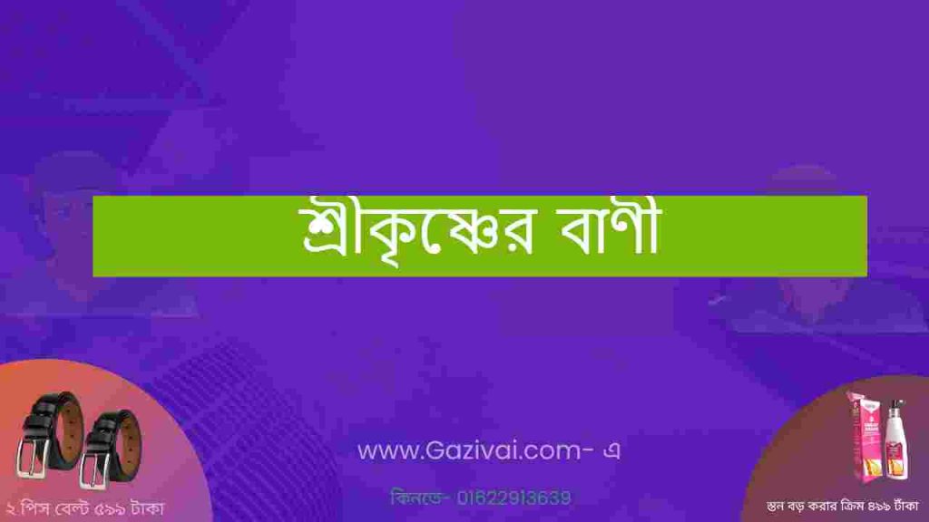 শ্রীকৃষ্ণের বাণী