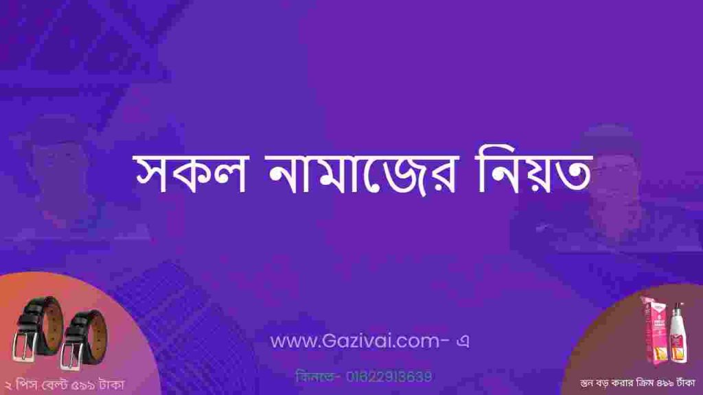 সকল নামাজের নিয়ত