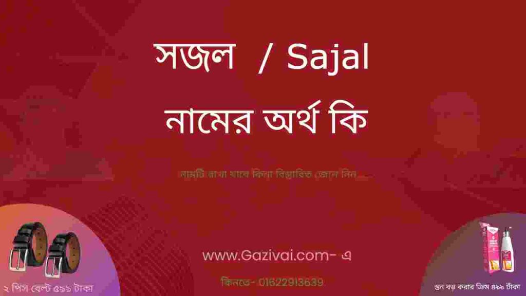 সজল নামের অর্থ কি