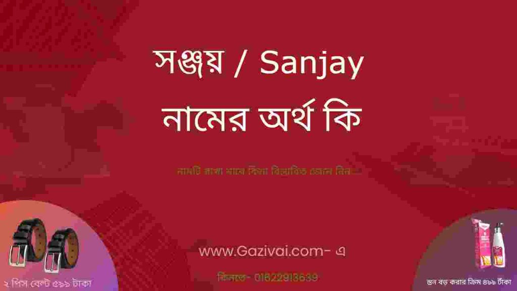 সঞ্জয় নামের অর্থ কি