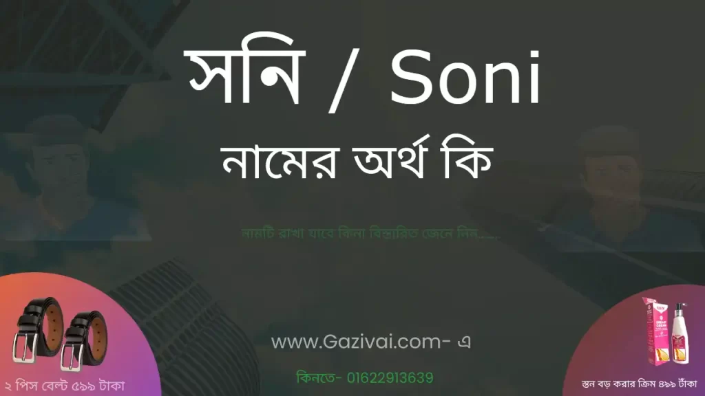 সনি নামের অর্থ কি