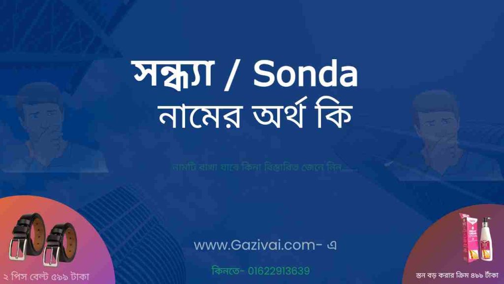 সন্ধ্যা নামের অর্থ কি