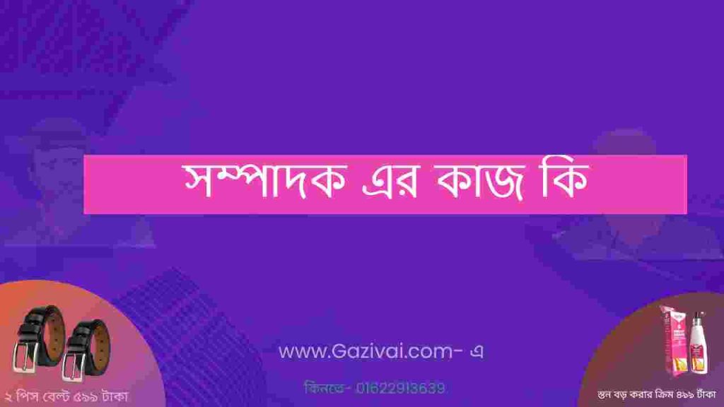 সম্পাদক এর কাজ কি