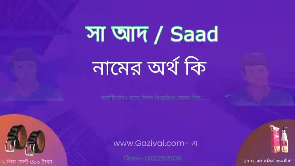 সা আদ নামের অর্থ কি