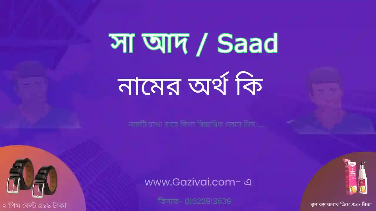 সাআদ নামের অর্থ কি | সা আদ নামের আরবি অর্থ কি