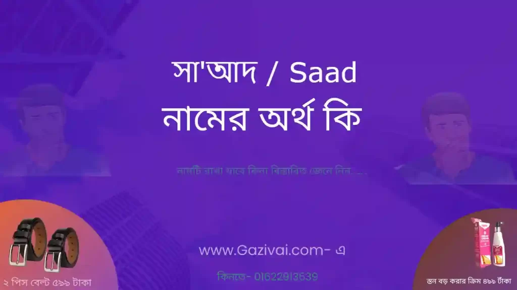 সা'আদ নামের অর্থ কি