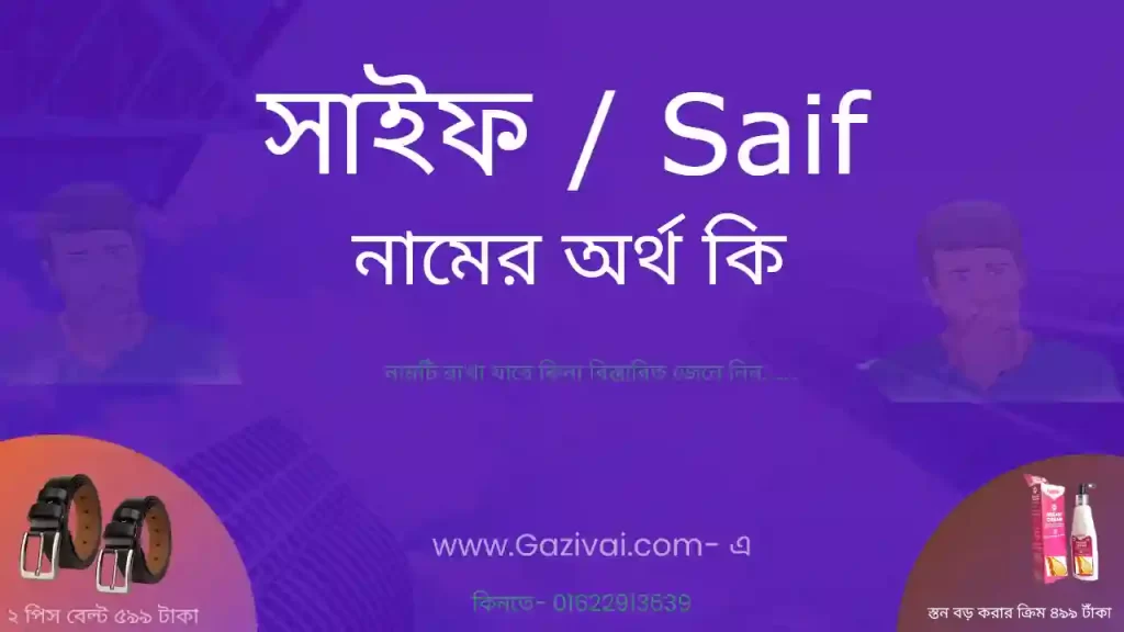 সাইফ নামের অর্থ কি