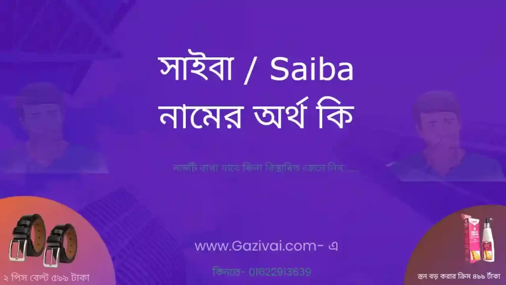 সাইবা নামের অর্থ কি