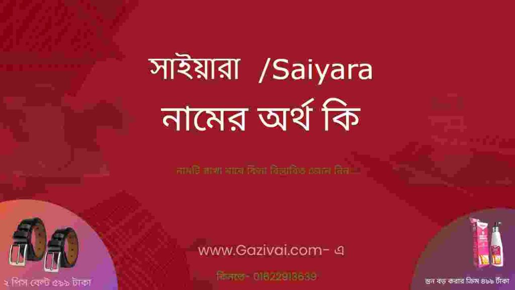 সাইয়ারা নামের অর্থ কি