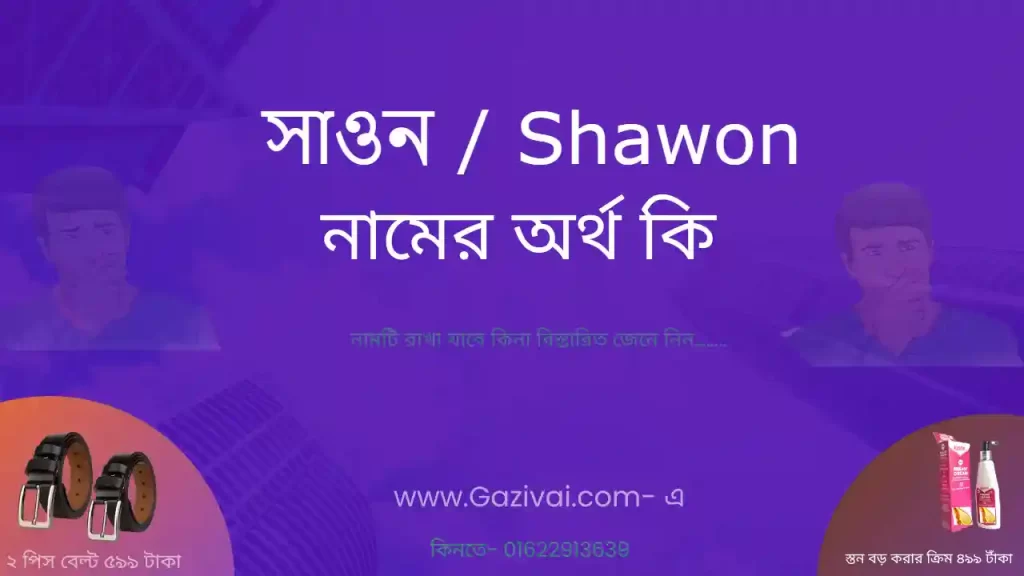 সাওন নামের অর্থ কি