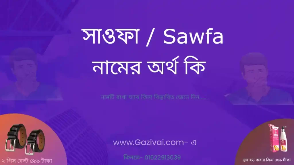 সাওফা নামের অর্থ কি