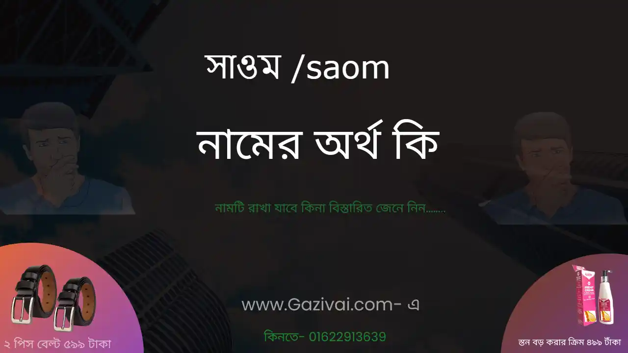 সাওম নামের অর্থ কি । সাওম নামের ছেলেরা কেমন হয়