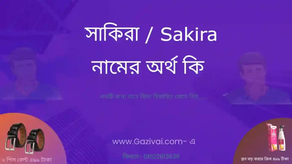 সাকিরা নামের অর্থ কি