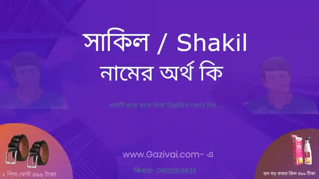 সাকিল নামের অর্থ কি